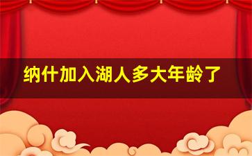 纳什加入湖人多大年龄了