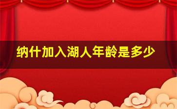 纳什加入湖人年龄是多少