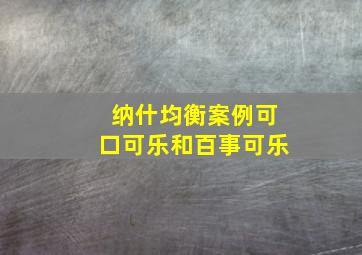 纳什均衡案例可口可乐和百事可乐