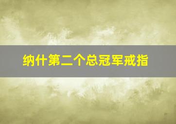 纳什第二个总冠军戒指