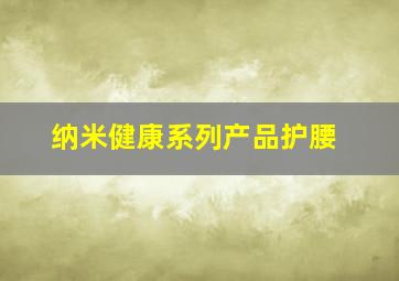 纳米健康系列产品护腰