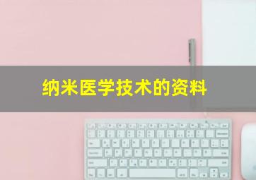 纳米医学技术的资料