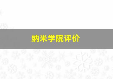 纳米学院评价