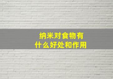 纳米对食物有什么好处和作用