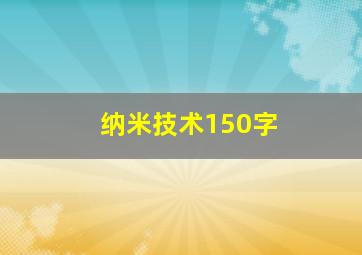 纳米技术150字