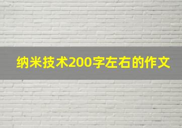 纳米技术200字左右的作文