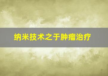 纳米技术之于肿瘤治疗