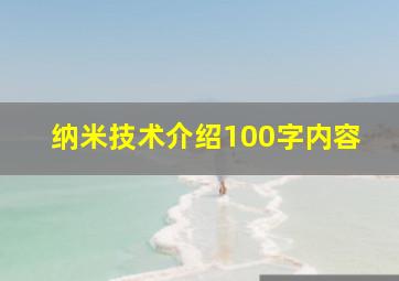 纳米技术介绍100字内容