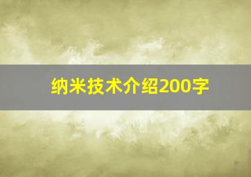 纳米技术介绍200字