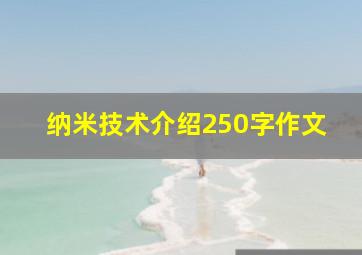 纳米技术介绍250字作文