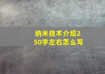 纳米技术介绍250字左右怎么写