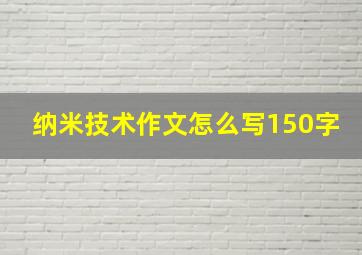 纳米技术作文怎么写150字