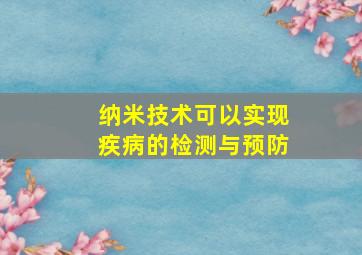 纳米技术可以实现疾病的检测与预防