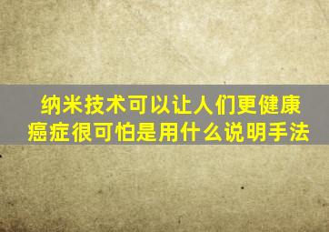 纳米技术可以让人们更健康癌症很可怕是用什么说明手法