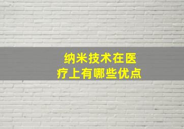 纳米技术在医疗上有哪些优点