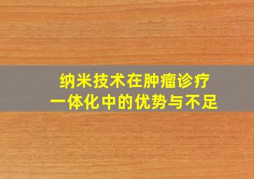 纳米技术在肿瘤诊疗一体化中的优势与不足