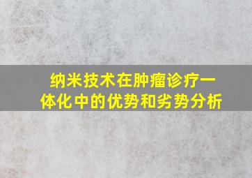 纳米技术在肿瘤诊疗一体化中的优势和劣势分析