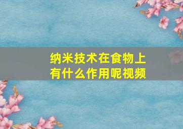 纳米技术在食物上有什么作用呢视频