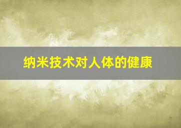 纳米技术对人体的健康