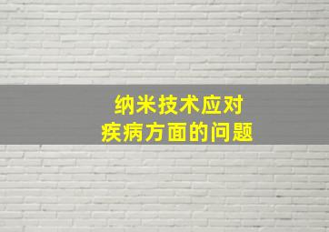 纳米技术应对疾病方面的问题