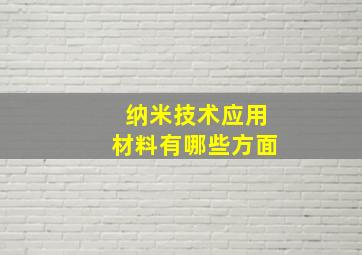 纳米技术应用材料有哪些方面