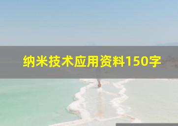 纳米技术应用资料150字