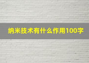 纳米技术有什么作用100字