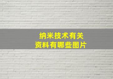 纳米技术有关资料有哪些图片