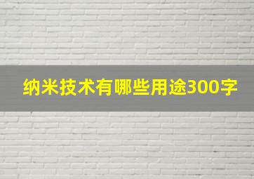 纳米技术有哪些用途300字