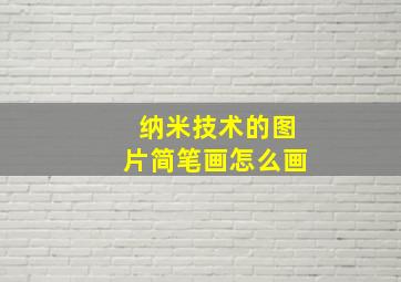 纳米技术的图片简笔画怎么画