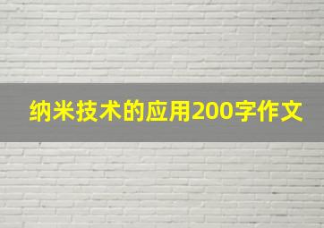 纳米技术的应用200字作文