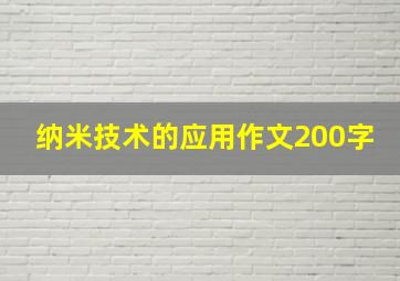 纳米技术的应用作文200字