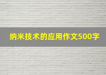 纳米技术的应用作文500字