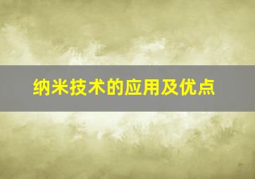 纳米技术的应用及优点