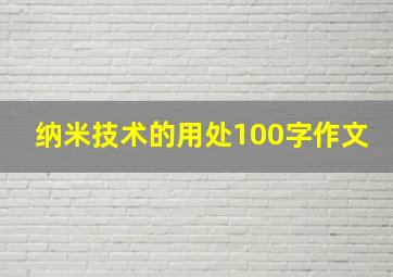 纳米技术的用处100字作文