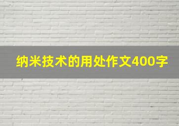 纳米技术的用处作文400字