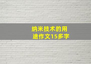 纳米技术的用途作文15多字