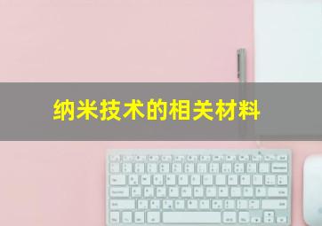 纳米技术的相关材料