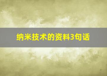 纳米技术的资料3句话