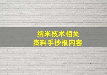 纳米技术相关资料手抄报内容