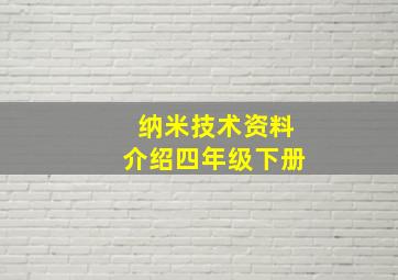 纳米技术资料介绍四年级下册