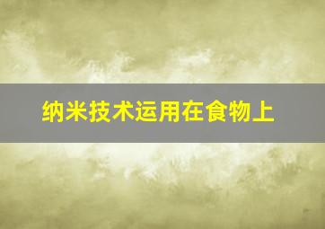 纳米技术运用在食物上