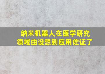 纳米机器人在医学研究领域由设想到应用佐证了