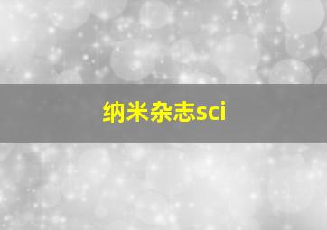 纳米杂志sci