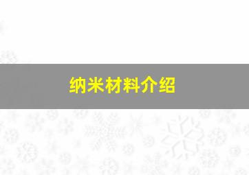 纳米材料介绍