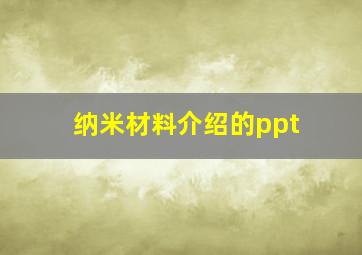 纳米材料介绍的ppt