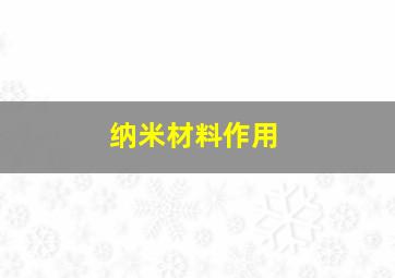 纳米材料作用