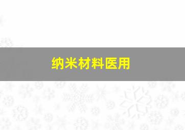 纳米材料医用