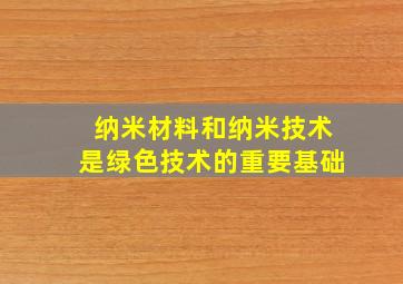 纳米材料和纳米技术是绿色技术的重要基础