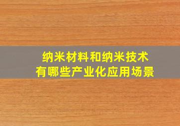 纳米材料和纳米技术有哪些产业化应用场景